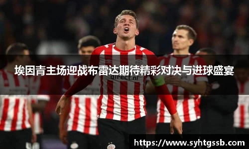 埃因青主场迎战布雷达期待精彩对决与进球盛宴