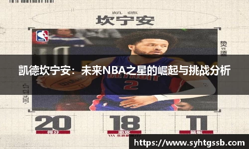 凯德坎宁安：未来NBA之星的崛起与挑战分析
