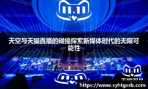 天空与天猫直播的碰撞探索新媒体时代的无限可能性