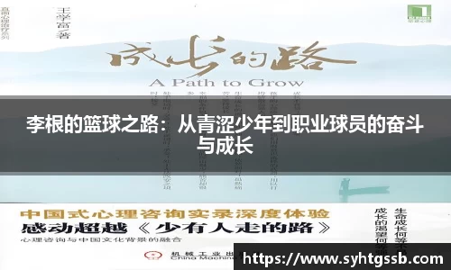李根的篮球之路：从青涩少年到职业球员的奋斗与成长