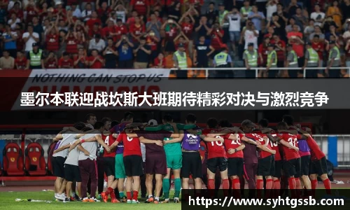 墨尔本联迎战坎斯大班期待精彩对决与激烈竞争