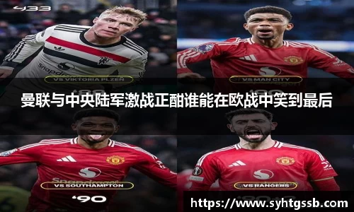 曼联与中央陆军激战正酣谁能在欧战中笑到最后