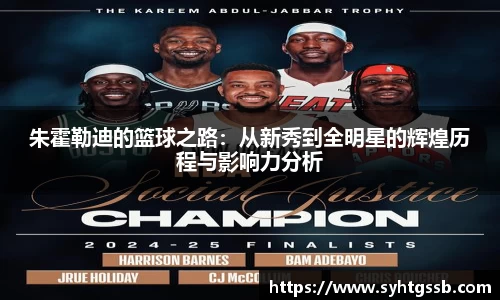 朱霍勒迪的篮球之路：从新秀到全明星的辉煌历程与影响力分析